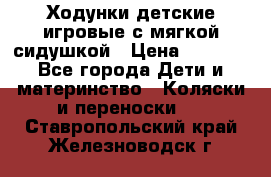 Ходунки детские,игровые с мягкой сидушкой › Цена ­ 1 000 - Все города Дети и материнство » Коляски и переноски   . Ставропольский край,Железноводск г.